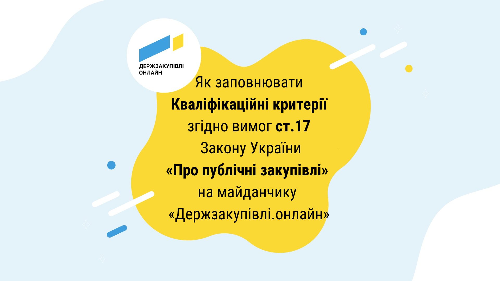 Як заповнювати Кваліфікаційні критерії згідно вимог ст.17 Закону України «Про публічні закупівлі» на майданчику «Держзакупівлі.онлайн»
