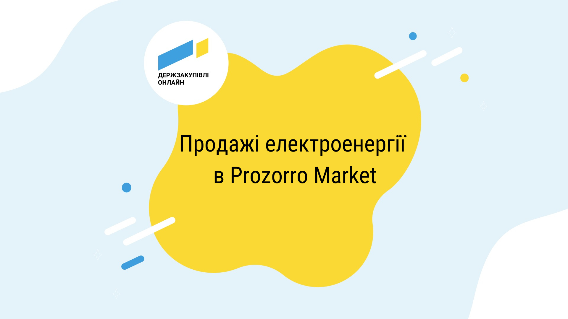 Закупівля електроенергії в Prozorro Market (1)