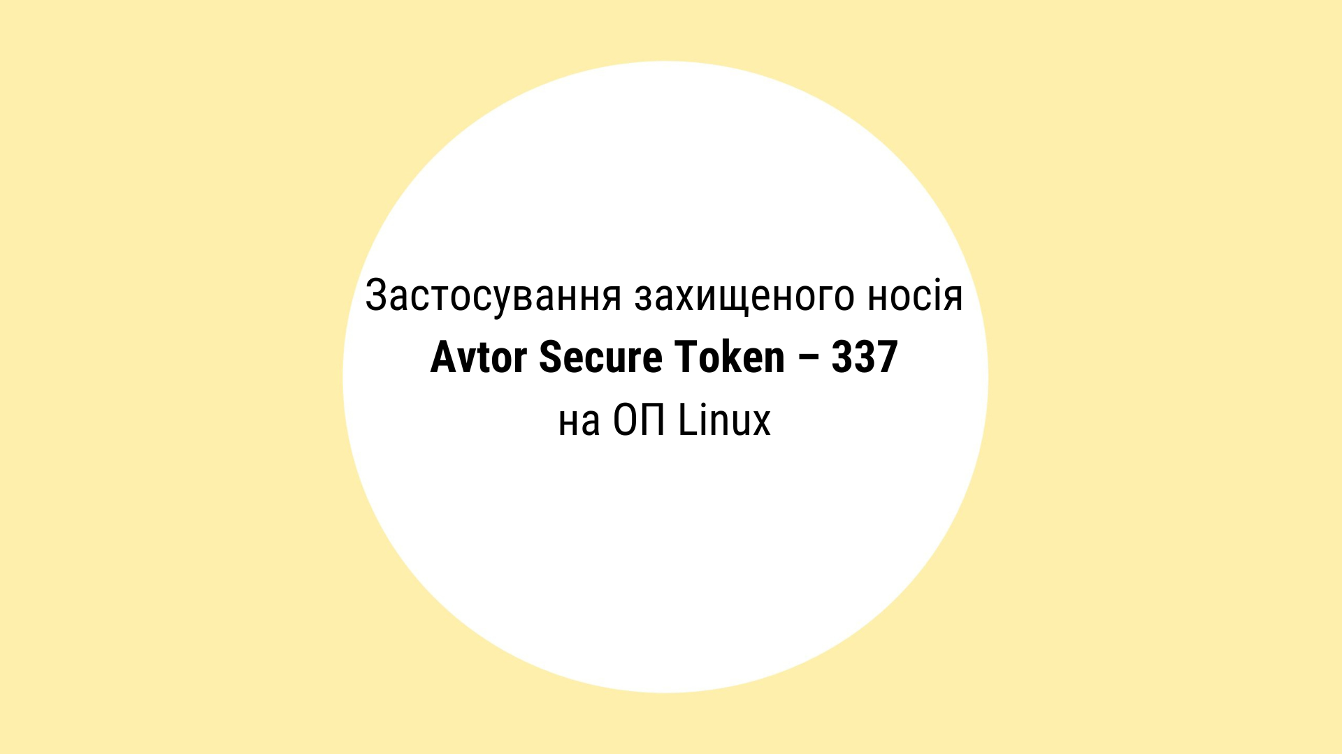 Застосування захищеного носія Avtor Secure Token – 337 на ОП Linux